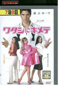 【ケースなし不可・返品不可】 DVD ワタシにキメテ レンタル落ち tokka-29