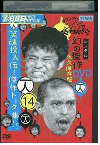 【ケースなし不可・返品不可】 DVD ダウンタウンのガキの使いやあらへんで!! 14 レンタル落ち tokka-40