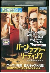 【ケースなし不可・返品不可】 DVD バーン・アフター・リーディング レンタル落ち tokka-46