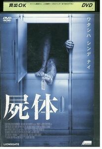 【ケースなし不可・返品不可】 DVD 屍体 コリー・イングリッシュ レンタル落ち tokka-34