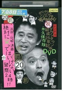 【ケースなし不可・返品不可】 DVD ダウンタウンのガキの使いやあらへんで!! 20 レンタル落ち tokka-41