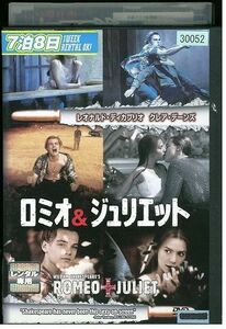 【ケースなし不可・返品不可】 DVD ロミオ＆ジュリエット レンタル落ち tokka-50