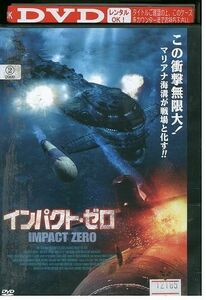 【ケースなし不可・返品不可】 DVD インパクト・ゼロ レンタル落ち tokka-42