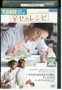 【ケースなし不可・返品不可】 DVD 幸せのレシピ レンタル落ち tokka-44