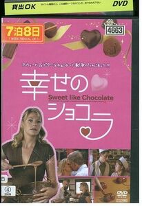 【ケースなし不可・返品不可】 DVD 幸せのショコラ レンタル落ち tokka-44