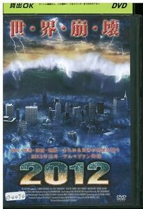 【ケースなし不可・返品不可】 DVD 2012 世界崩壊 レンタル落ち tokka-49
