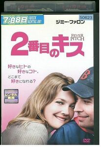 【ケースなし不可・返品不可】 DVD 2番目のキス レンタル落ち tokka-55