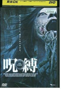 【ケースなし不可・返品不可】 DVD 呪縛 THE JUBAKU レンタル落ち tokka-48