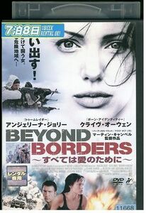 【ケースなし不可・返品不可】 DVD すべては愛のために Beyond Borders レンタル落ち tokka-43
