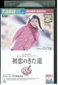 【ケースなし不可・返品不可】 DVD 初恋のきた道 チャン・ツィイー レンタル落ち tokka-62