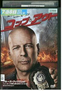 【ケースなし不可・返品不可】 DVD コップ・アウト レンタル落ち tokka-59