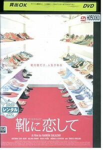 【ケースなし不可・返品不可】 DVD 靴に恋して レンタル落ち tokka-68