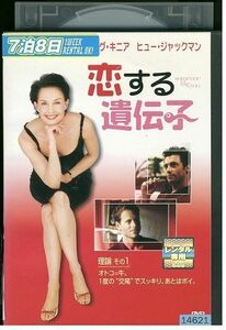 【ケースなし不可・返品不可】 DVD 恋する遺伝子 レンタル落ち tokka-68