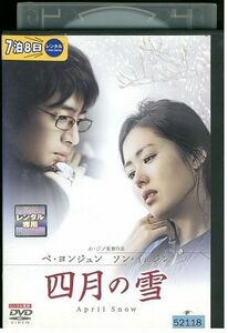 【ケースなし不可・返品不可】 DVD 四月の雪 ペ・ヨンジュン レンタル落ち tokka-56