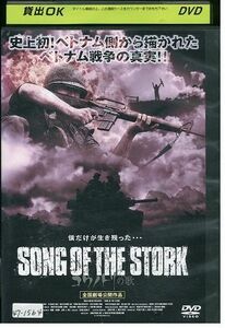 【ケースなし不可・返品不可】 DVD SONG OF THE STORK コウノトリの歌 レンタル落ち tokka-58