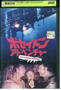 【ケースなし不可・返品不可】 DVD ポセイドンアドベンチャー レンタル落ち tokka-75