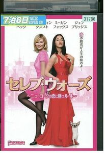 【ケースなし不可・返品不可】 DVD セレブ・ウォーズ レンタル落ち tokka-70