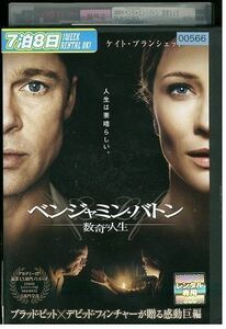 【ケースなし不可・返品不可】 DVD ベンジャミンバトン 数奇な人生 レンタル落ち tokka-75