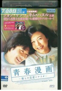 【ケースなし不可・返品不可】 DVD 青春漫画 僕らの恋愛シナリオ クォン・サンウ レンタル落ち tokka-61