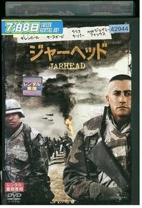 【ケースなし不可・返品不可】 DVD ジャーヘッド レンタル落ち tokka-67