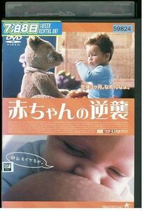 【ケースなし不可・返品不可】 DVD 赤ちゃんの逆襲 レンタル落ち tokka-78