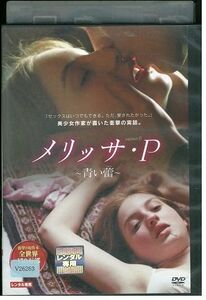 【ケースなし不可・返品不可】 DVD メリッサ・P 青い蕾 レンタル落ち tokka-77