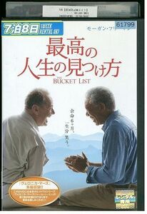 【ケースなし不可・返品不可】 DVD 最高の人生の見つけ方 レンタル落ち tokka-77