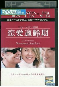 【ケースなし不可・返品不可】 DVD 恋愛適齢期 レンタル落ち tokka-77