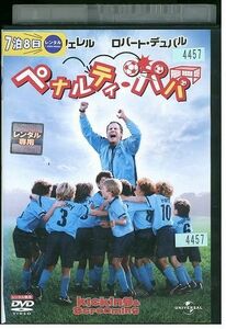 【ケースなし不可・返品不可】 DVD ペナルティ・パパ レンタル落ち tokka-74
