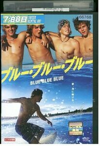 【ケースなし不可・返品不可】 DVD ブルー・ブルー・ブルー レンタル落ち tokka-74
