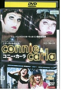 【ケースなし不可・返品不可】 DVD コニー＆カーラ レンタル落ち tokka-71