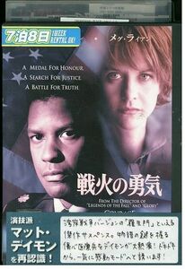 【ケースなし不可・返品不可】 DVD 戦火の勇気 レンタル落ち tokka-81