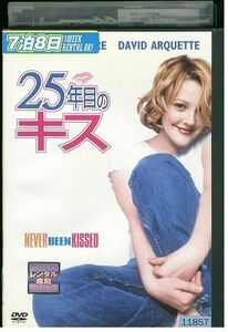 【ケースなし不可・返品不可】 DVD 25年目のキス レンタル落ち tokka-83