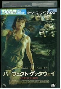 【ケースなし不可・返品不可】 DVD パーフェクト・ゲッタウェイ レンタル落ち tokka-81