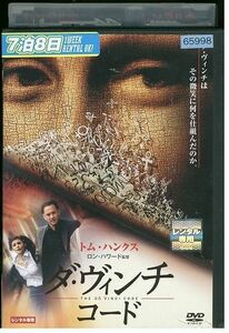【ケースなし不可・返品不可】 DVD ダヴィンチコード レンタル落ち tokka-84