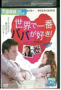 【ケースなし不可・返品不可】 DVD 世界で一番パパが好き! レンタル落ち tokka-97