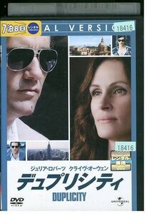 【ケースなし不可・返品不可】 DVD デュプリシティ ジュリア・ロバーツ レンタル落ち tokka-102