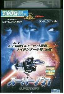 【ケースなし不可・返品不可】 DVD スーパーノヴァ ジェームズスペイダー レンタル落ち tokka-99