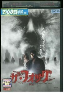 【ケースなし不可・返品不可】 DVD ザ・フォッグ 劇場公開版 レンタル落ち tokka-103