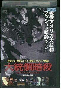 【ケースなし不可・返品不可】 DVD 大統領暗殺 レンタル落ち tokka-97