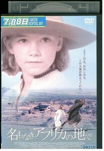 【ケースなし不可・返品不可】 DVD 名もなきアフリカの地で レンタル落ち tokka-106