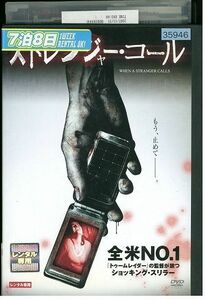 【ケースなし不可・返品不可】 DVD ストレンジャーコール レンタル落ち tokka-101