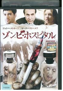 【ケースなし不可・返品不可】 DVD ゾンビ・ホスピタル レンタル落ち tokka-106