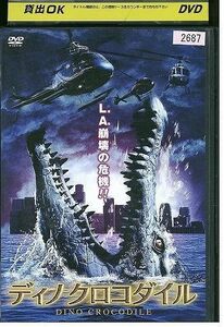 【ケースなし不可・返品不可】 DVD ディノクロコダイル レンタル落ち tokka-112