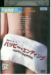 【ケースなし不可・返品不可】 DVD ハッピー・エンディング レンタル落ち tokka-104