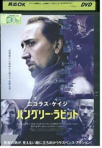 【ケースなし不可・返品不可】 DVD ハングリーラビット レンタル落ち tokka-115