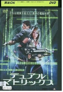 【ケースなし不可・返品不可】 DVD デュアル・マトリックス レンタル落ち tokka-111