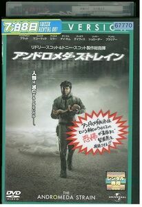 【ケースなし不可・返品不可】 DVD アンドロメダ・ストレイン レンタル落ち tokka-111