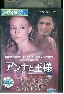 【ケースなし不可・返品不可】 DVD アンナと王様 レンタル落ち tokka-115