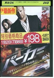 【ケースなし不可・返品不可】 DVD パーカー ジェイソン・ステイサム レンタル落ち tokka-110